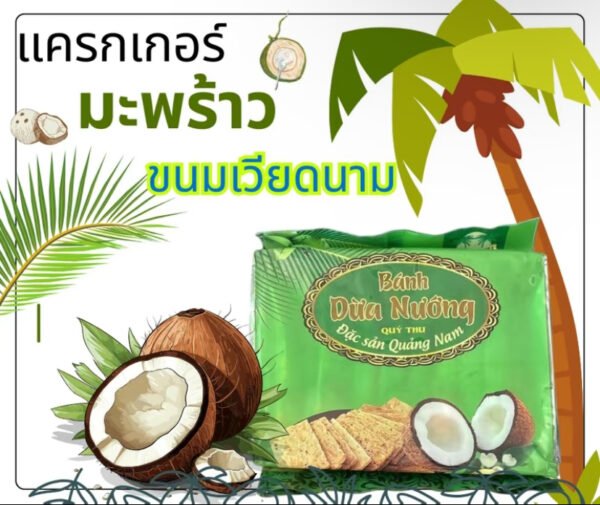 แครกเกอร์มะพร้าว ออร์แกนิก เป็นธรรมชาติ จากเวียดนาม (1 ออเดอร์ / 6 ถุง) ส่งฟรี