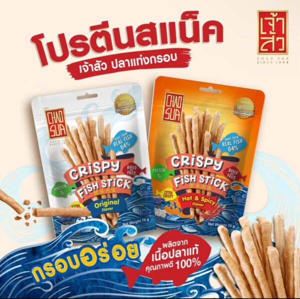 เจ้าสัว ปลาแท่งทอดกรอบ 70 กรัม (เลือกรสชาติ : ราคาต่อ 1 ถุง) ผลิตจากเนื้อปลาแท้ คุณภาพดี 100% (1 ออเดอร์ / 2 ถุง) ส่งฟรี