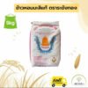 ข้าวหอมมะลิอย่างดี ตราระฆังทอง (ด้ายส้ม) นิ่ม ขึ้น หม้อ ขนาด 5 กิโลกรัม