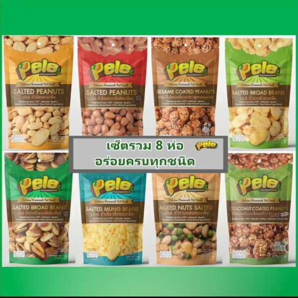ครบๆ ไปเลย 8 ห่อ 8 ชนิด ถั่วอบกรอบ ตราเปเล่รวมทุกห่อ กรอบ มัน อร่อย ครบรสประโยชน์จากถั่วหลากชนิด Pele (1 ออเดอร์ / 16) ส่งฟรี