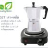 ชุดทำกาแฟ เตา+หม้อ สุดคุ้มเตา Hasiteดำ+cup