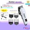 KEMEI ปัตตาเลี่ยนไฟฟ้า รุ่น KM-890 ตัดตกแต่งทรงผมพร้อมที่รองหวี4เบอร์