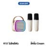 Eaker K12 ลําโพงมินิบลูทูธ ลําโพงไร้สาย พร้อมไมโครโฟนคาราโอแกะ สีครีม