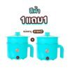 Sheepola หม้อสแตนเลสไฟฟ้า หม้อสุกี้ ต่มมาม่า ร้อนไว ขนาด1.8ลิตร มาตราฐานเลขที่ มอก.1509-2547 /ลายหมีสีฟ้า ได้ 2ชิ้น