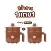 Sheepola หม้อสแตนเลสไฟฟ้า หม้อสุกี้ ต่มมาม่า ร้อนไว ขนาด1.8ลิตร มาตราฐานเลขที่ มอก.1509-2547 /ลายหมีสีน้ำตาล ได้ 2ชิ้น