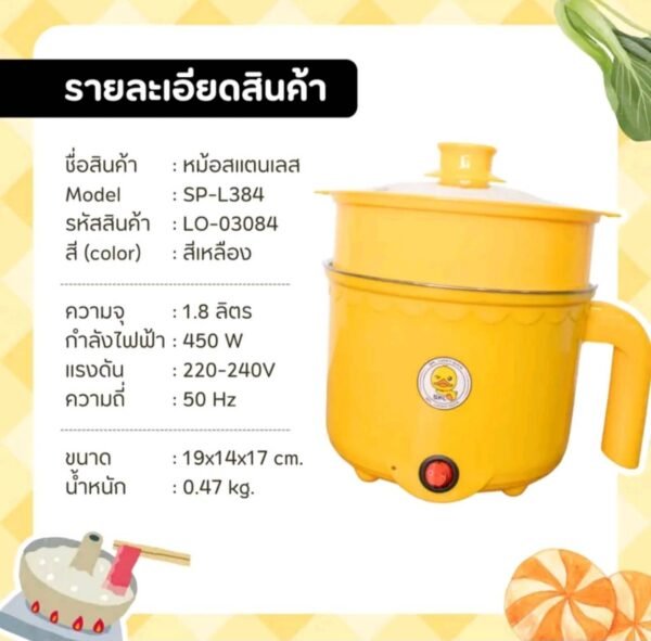 Sheepola หม้อสแตนเลสไฟฟ้า หม้อสุกี้ ต่มมาม่า ร้อนไว ขนาด1.8ลิตร มาตราฐานเลขที่ มอก.1509-2547 / ลายเป็ด สีเหลืองได้ 2 ชิ้น - Image 5