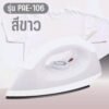 PAE เตารีดแห้งไฟฟ้า1000Wรุ่น PAE-106 มาตราฐานเลขที่ 366-2547มอก./ สีขาว
