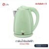 Elife กาต้มน้ำไฟฟ้า ความจุ2ลิตร มาตราฐานเลขที่ 1195-2536 / สีเเขียว