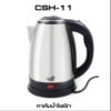 CEFLAR กาน้ําไฟฟ้า กาต้มน้ําไร้สาย ความจุ 2 ลิตร มาตราฐานเลขที่ 2062-2558 มอก./สีเงิน