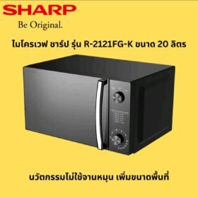 SHARP ไมโครเวฟ R-2121FG-K มาตราฐานเลขที่ มอก.1773-2548 / 20ลิตร
