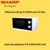 SHARP ไมโครเวฟ รุ่น R-200W มาตราฐานเลขที่ มอก.1773-2548 / 20 ลิตร