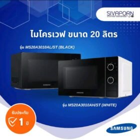 SAMSUNG ไมโครเวฟ ขนาด 20 ลิตร รุ่น MS20A3010AL/ST (ดํา) เลขที่มอก. 1773-2548