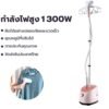 ตารีดแขวนไอนําแนวตั้ง 3-in-1 เครืองรีดมือถือ1300W เตารีดกําลังสุง เตารีด Steamer ใช้งานง่ายและสะดวกสบาย ให้ไอ อุณหภูมิสูงทีรวดเร็วและสามารถรีดผ้าได้ครังละ 30 ชิ้น