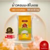 TopChoice [14กก.] ข้าวหอมมะลิใบเตย กวางทองหอมนุ่ม คุ้มราคา