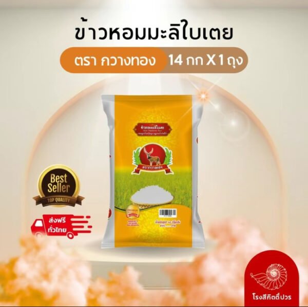 TopChoice [14กก.] ข้าวหอมมะลิใบเตย กวางทองหอมนุ่ม คุ้มราคา