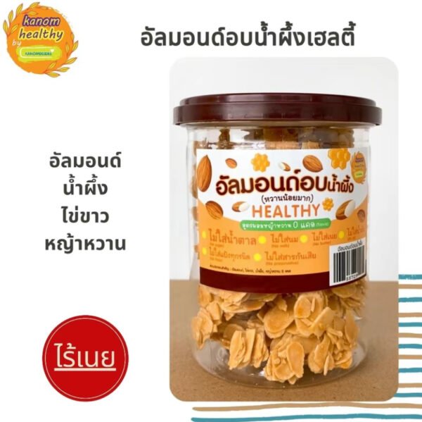 อัลมอนด์อบน้ำผึ้งเฮลตี้ ไม่ผสมแป้ง ไม่ใส่น้ำตาล Kanom Healthy