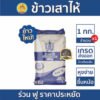 ข้าวขาวเสา ให้คัดพิเศษ 100% ตรากนร ขนาด 1 กิโลกรัม หุงง่ายขึ้นหมอ จำนวน 1 ถ.
