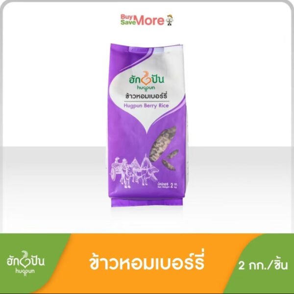 ข้าวหอมเบอร์รี่ฮักปัน ขนาด 2 กิโลกรัม ผสมจากข้าวหอมมะลิคัดพิเศษและข้าวไรซ์เบอร์รี่ขัดสี น้อย