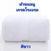 ผ้าขนหนู(สีขาว) เกรดโรงแรม ผ้าเช็ดตัวผ้าฝ้าย 100 % ดูดซับน้ำได้ดีมาก เนื้อผ้าหนานุ่ม ไม่ระคายเคืองผิว นุ่ม หนา นุ่มมาก