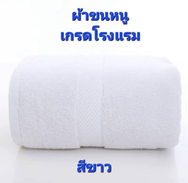 ผ้าขนหนู(สีขาว) เกรดโรงแรม ผ้าเช็ดตัวผ้าฝ้าย 100 % ดูดซับน้ำได้ดีมาก เนื้อผ้าหนานุ่ม ไม่ระคายเคืองผิว นุ่ม หนา นุ่มมาก