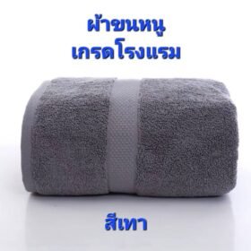 ผ้าขนหนู(สีเทา) เกรดโรงแรม ผ้าเช็ดตัวผ้าฝ้าย 100 % ดูดซับน้ำได้ดีมาก เนื้อผ้าหนานุ่ม ไม่ระคายเคืองผิว นุ่ม หนา นุ่มมาก