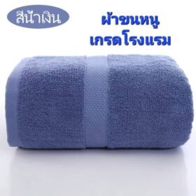 ผ้าขนหนู(สีน้ำเงิน) เกรดโรงแรม ผ้าเช็ดตัวผ้าฝ้าย 100 % ดูดซับน้ำได้ดีมาก เนื้อผ้าหนานุ่ม ไม่ระคายเคืองผิว นุ่ม หนา นุ่มมาก