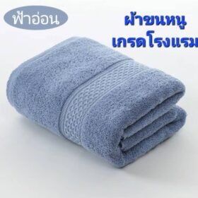 ผ้าขนหนู(สีฟ้าอ่อน) เกรดโรงแรม ผ้าเช็ดตัวผ้าฝ้าย 100 % ดูดซับน้ำได้ดีมาก เนื้อผ้าหนานุ่ม ไม่ระคายเคืองผิว นุ่ม หนา นุ่มมาก
