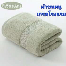 ผ้าขนหนู(สีเขียวอ่อน) เกรดโรงแรม ผ้าเช็ดตัวผ้าฝ้าย 100 % ดูดซับน้ำได้ดีมาก เนื้อผ้าหนานุ่ม ไม่ระคายเคืองผิว นุ่ม หนา นุ่มมาก