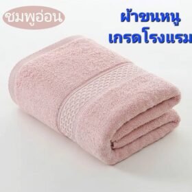 ผ้าขนหนู(สีชมพูอ่อน) เกรดโรงแรม ผ้าเช็ดตัวผ้าฝ้าย 100 % ดูดซับน้ำได้ดีมาก เนื้อผ้าหนานุ่ม ไม่ระคายเคืองผิว นุ่ม หนา นุ่มมาก