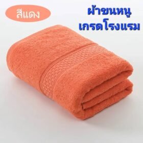 ผ้าขนหนู(สีแดง) เกรดโรงแรม ผ้าเช็ดตัวผ้าฝ้าย 100 % ดูดซับน้ำได้ดีมาก เนื้อผ้าหนานุ่ม ไม่ระคายเคืองผิว นุ่ม หนา นุ่มมาก