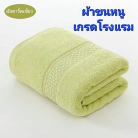 ผ้าขนหนู(สีมัสตาร์ดเขียว) เกรดโรงแรม ผ้าเช็ดตัวผ้าฝ้าย 100 % ดูดซับน้ำได้ดีมาก เนื้อผ้าหนานุ่ม ไม่ระคายเคืองผิว นุ่ม หนา นุ่มมาก