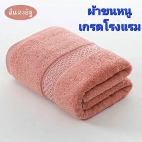 ผ้าขนหนู(สีแดงอิฐ) เกรดโรงแรม ผ้าเช็ดตัวผ้าฝ้าย 100 % ดูดซับน้ำได้ดีมาก เนื้อผ้าหนานุ่ม ไม่ระคายเคืองผิว นุ่ม หนา นุ่มมาก