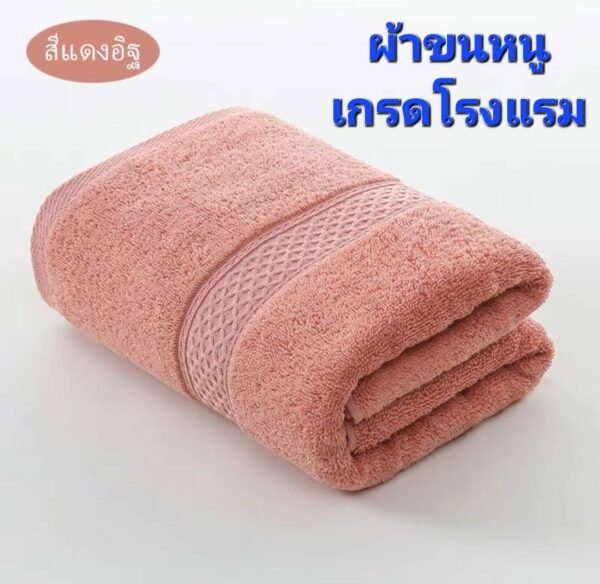 ผ้าขนหนู(สีแดงอิฐ) เกรดโรงแรม ผ้าเช็ดตัวผ้าฝ้าย 100 % ดูดซับน้ำได้ดีมาก เนื้อผ้าหนานุ่ม ไม่ระคายเคืองผิว นุ่ม หนา นุ่มมาก