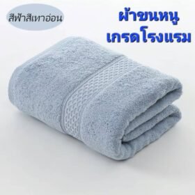 ผ้าขนหนู(สีฟ้าสีเทาอ่อน) เกรดโรงแรม ผ้าเช็ดตัวผ้าฝ้าย 100 % ดูดซับน้ำได้ดีมาก เนื้อผ้าหนานุ่ม ไม่ระคายเคืองผิว นุ่ม หนา นุ่มมาก