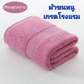 ผ้าขนหนู(สีชมพูกุหลาบ) เกรดโรงแรม ผ้าเช็ดตัวผ้าฝ้าย 100 % ดูดซับน้ำได้ดีมาก เนื้อผ้าหนานุ่ม ไม่ระคายเคืองผิว นุ่ม หนา นุ่มมาก