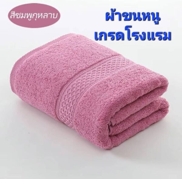 ผ้าขนหนู(สีชมพูกุหลาบ) เกรดโรงแรม ผ้าเช็ดตัวผ้าฝ้าย 100 % ดูดซับน้ำได้ดีมาก เนื้อผ้าหนานุ่ม ไม่ระคายเคืองผิว นุ่ม หนา นุ่มมาก