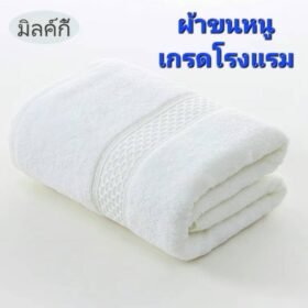 ผ้าขนหนู(สีมิลค์กี้) เกรดโรงแรม ผ้าเช็ดตัวผ้าฝ้าย 100 % ดูดซับน้ำได้ดีมาก เนื้อผ้าหนานุ่ม ไม่ระคายเคืองผิว นุ่ม หนา นุ่มมาก