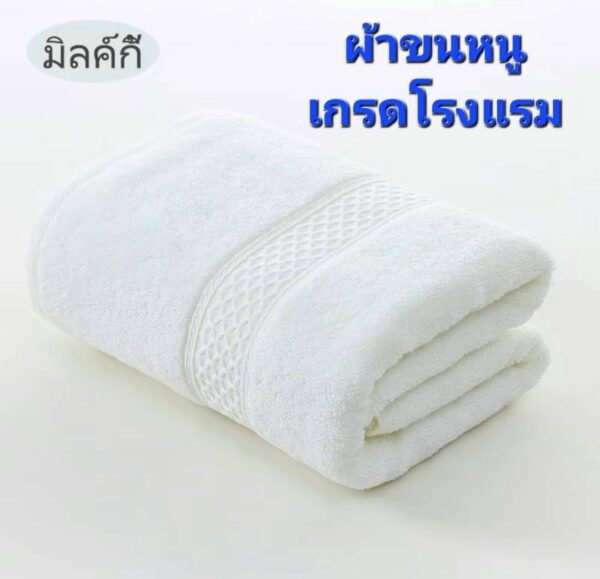 ผ้าขนหนู(สีมิลค์กี้) เกรดโรงแรม ผ้าเช็ดตัวผ้าฝ้าย 100 % ดูดซับน้ำได้ดีมาก เนื้อผ้าหนานุ่ม ไม่ระคายเคืองผิว นุ่ม หนา นุ่มมาก
