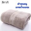 ผ้าขนหนู(สีกากี) เกรดโรงแรม ผ้าเช็ดตัวผ้าฝ้าย 100 % ดูดซับน้ำได้ดีมาก เนื้อผ้าหนานุ่ม ไม่ระคายเคืองผิว นุ่ม หนา นุ่มมาก