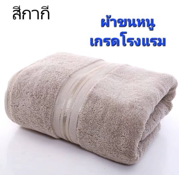 ผ้าขนหนู(สีกากี) เกรดโรงแรม ผ้าเช็ดตัวผ้าฝ้าย 100 % ดูดซับน้ำได้ดีมาก เนื้อผ้าหนานุ่ม ไม่ระคายเคืองผิว นุ่ม หนา นุ่มมาก