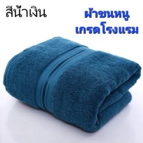 ผ้าขนหนู(สีน้ำเงิน) เกรดโรงแรม ผ้าเช็ดตัวผ้าฝ้าย 100 % ดูดซับน้ำได้ดีมาก เนื้อผ้าหนานุ่ม ไม่ระคายเคืองผิว นุ่ม หนา นุ่มมาก