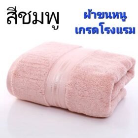 ผ้าขนหนู(สีชมพู) เกรดโรงแรม ผ้าเช็ดตัวผ้าฝ้าย 100 % ดูดซับน้ำได้ดีมาก เนื้อผ้าหนานุ่ม ไม่ระคายเคืองผิว นุ่ม หนา นุ่มมาก