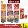 เบนโตะ เซ็ตขนมสุดคุ้ม ชุดที่ 11 (ส่งฟรี)