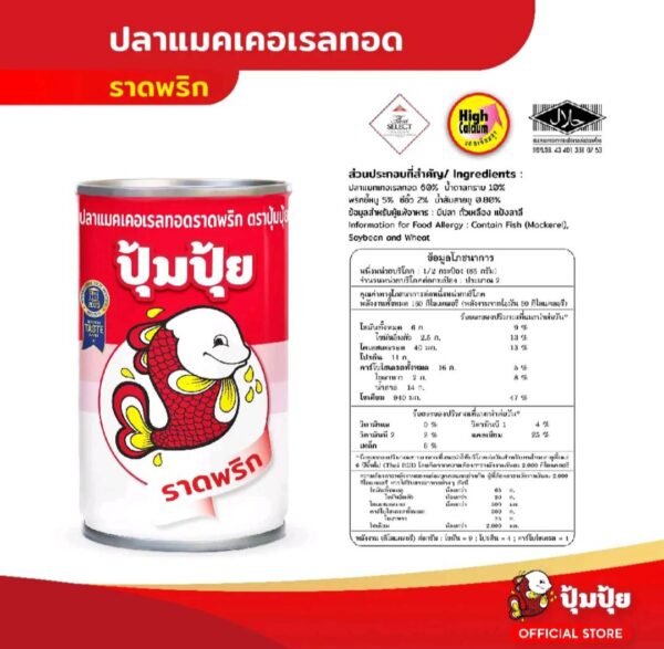 ปุ้มปุ้ยปลาเเมคเคอเรลทอด ราดพริก ขนาด 155 กรัม แพ็ค 10 กระป๋อง