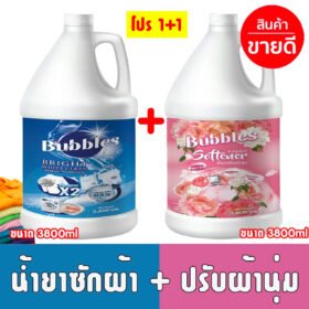 [โปรคู่ประหยัด 1+1] น้ำยาซักผ้า+น้ำยาปรับผ้านุ่ม Bubbles ขนาด 3800ml แพคคู่ ประหยัดกว่า ซักผ้าสะอาดมีกลิ่นหอม ลูกค้าได้รวม 2 แกลลอน