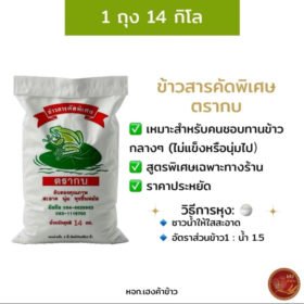 (14กก.) ข้าวสารคัดพิเศษ ตรากบ ข้าวเสาให้นาปรั่งผสมข้าวหอม หุงขึ้นหม้อ