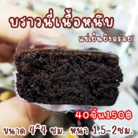 บราวนี่เนื้อหนึบ 40 ชิ้น