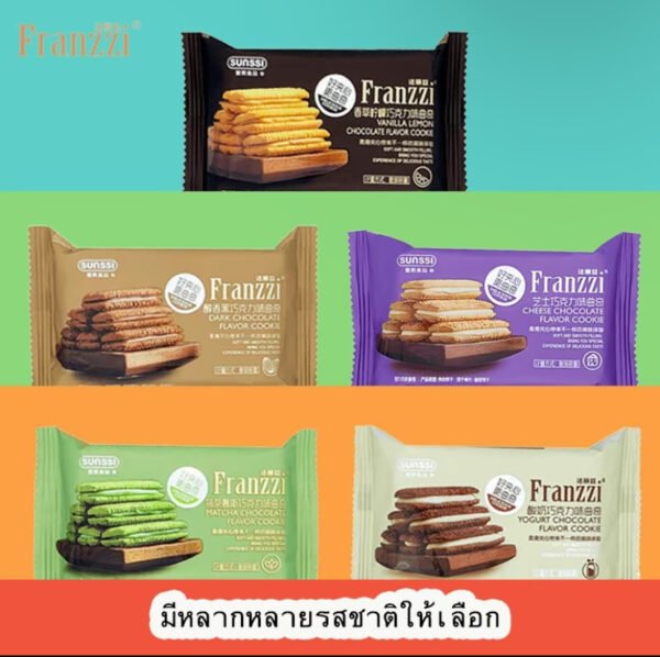 (6 ซอง) ฟรานซี คุกกี ขนมนำเข้าแสนอร่อย มี 5 รสชาติ ให้เลือก / Franzzi Chocolate Cookie