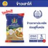 ข้าวขาวเสาไห้คัดพิเศษ 100% ตรากินรี ขนาด 5 กก. จำนวน 1 ถุง