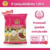 ข้าวหอมแท้คัดพิเศษ 100% ตรากินรี ขนาด 5 กก. จำนวน 2 ถุง